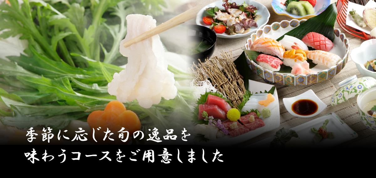 舌鼓を感じて頂ける多彩なコースをご用意しました
