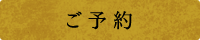 ご予約